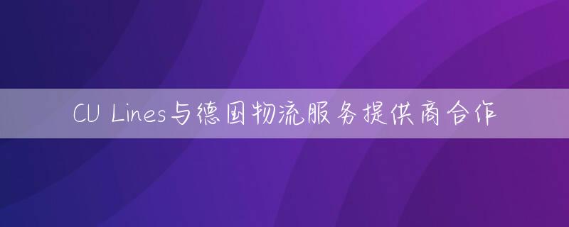 CU Lines与德国物流服务提供商合作